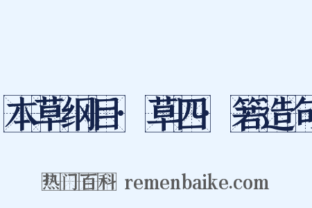 本草纲目·草四·箬造句是什么意思的图片